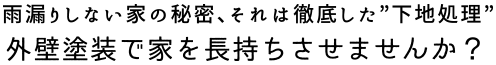 雨漏りしない家の秘密、それは徹底した”下地処理”外壁塗装で家を長持ちさせませんか？