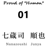 七蔵司　順也