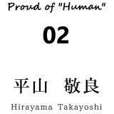 平山　敬良