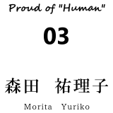 森田　祐理子