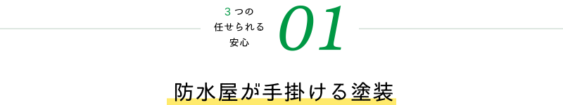 防水屋が手掛ける塗装