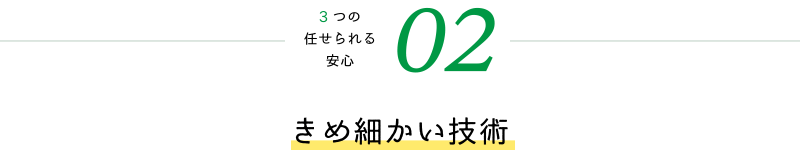 きめ細かい技術
